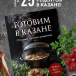 Готовим в казане. Сборник лучших рецептов