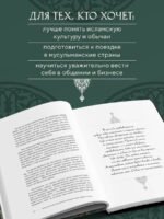 Исламский этикет. Мусульманские традиции в семье, общении и бизнесе