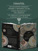 Исламский этикет. Мусульманские традиции в семье, общении и бизнесе