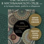 Исламский этикет. Мусульманские традиции в семье, общении и бизнесе
