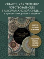 Исламский этикет. Мусульманские традиции в семье, общении и бизнесе