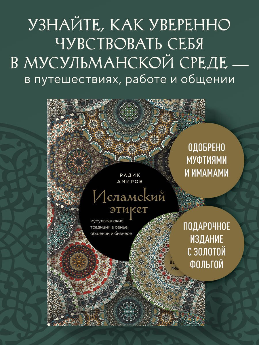 Исламский этикет. Мусульманские традиции в семье, общении и бизнесе Исламский этикет. Мусульманские традиции в семье, общении и бизнесе