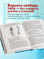Избавься от триггерных точек. Готовые программы упражнений для устранения боли в позвоночнике, суставах и мышцах