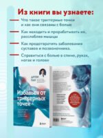 Избавься от триггерных точек. Готовые программы упражнений для устранения боли в позвоночнике, суставах и мышцах