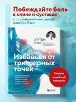 Избавься от триггерных точек. Готовые программы упражнений для устранения боли в позвоночнике, суставах и мышцах