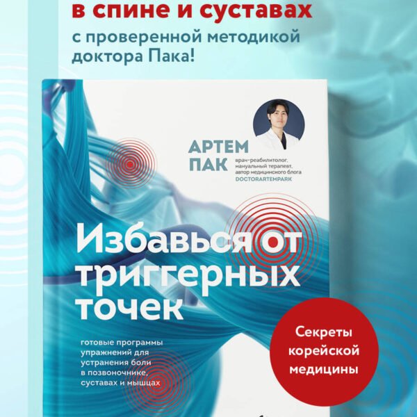Избавься от триггерных точек. Готовые программы упражнений для устранения боли в позвоночнике, суставах и мышцах