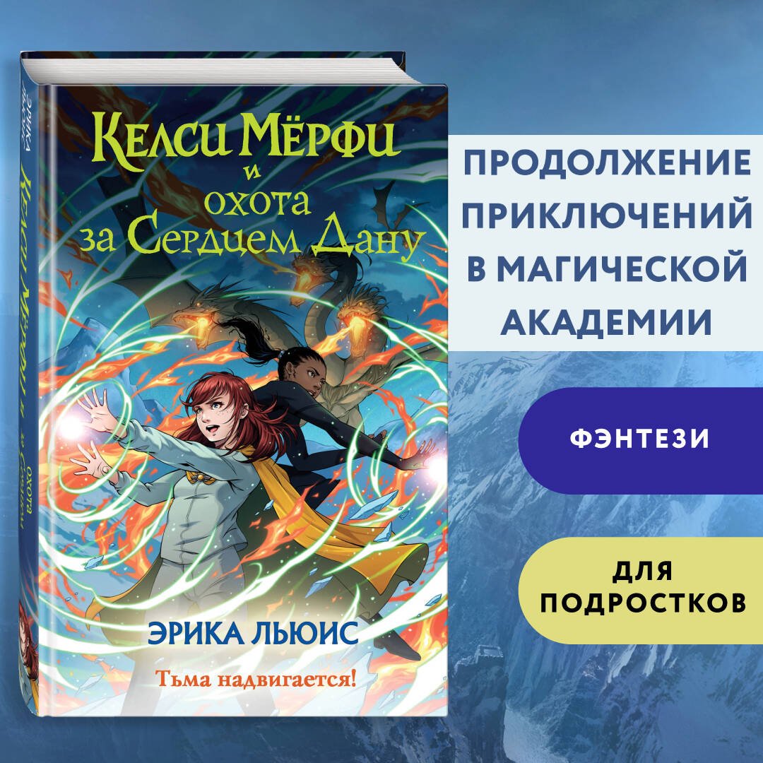 Келси Мерфи и охота за Сердцем Дану Келси Мерфи и охота за Сердцем Дану