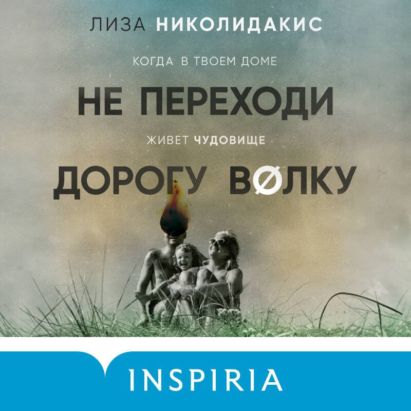 Не переходи дорогу волку. Когда в твоем доме живет чудовище Не переходи дорогу волку. Когда в твоем доме живет чудовище