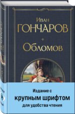 Обломов (крупный шрифт)