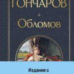 Обломов (крупный шрифт)