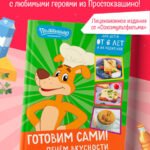 Простоквашино. Готовим сами! Печем вкусности