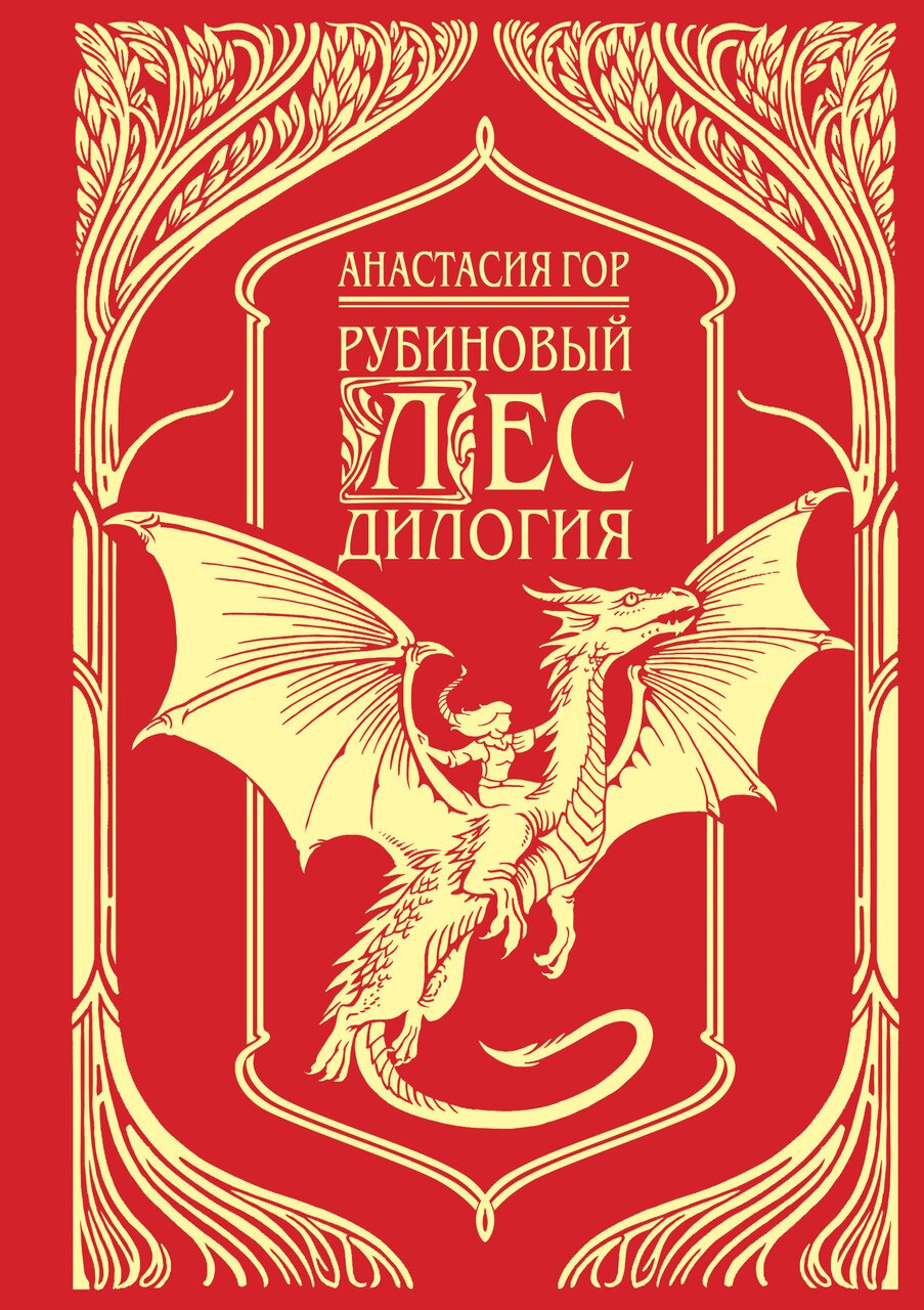 Рубиновый лес. Дилогия (подарочное издание) Рубиновый лес. Дилогия (подарочное издание)