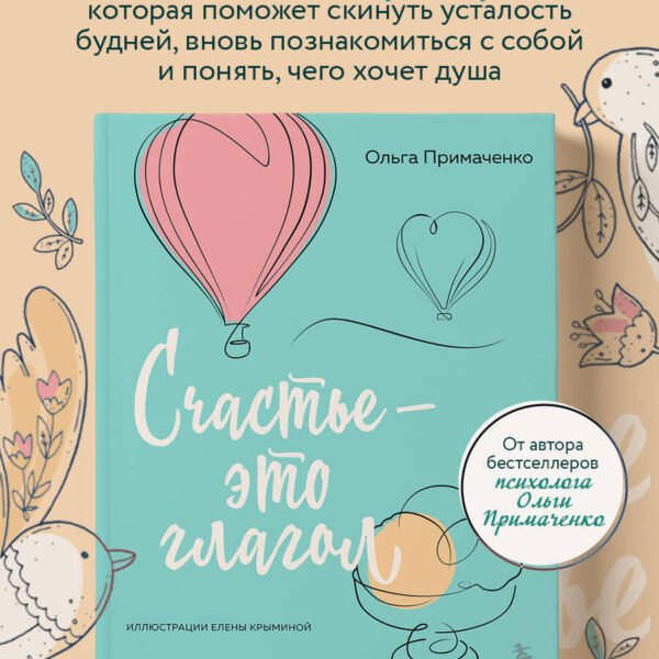 Счастье – это глагол. Раскраска-медитация