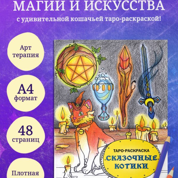 Таро-раскраска Сказочные котики