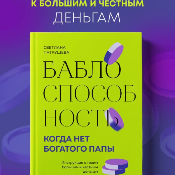 Баблоспособность. Когда нет богатого папы. Инструкция к твоим большим и честным деньгам