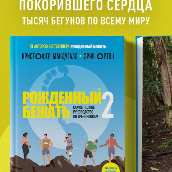 Рожденный бежать 2. Самое полное руководство по тренировкам