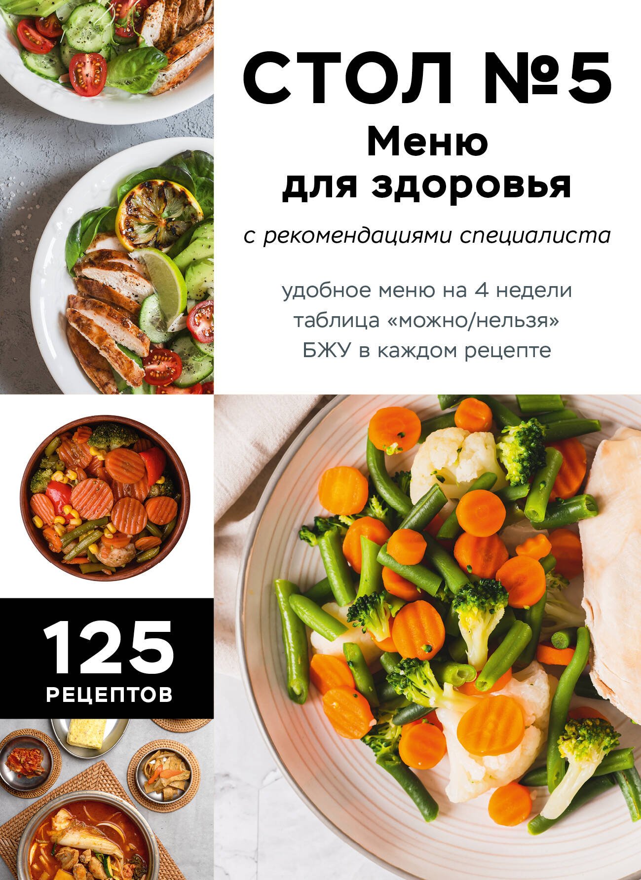 Стол №5. Меню для здоровья с рекомендациями специалиста Стол №5. Меню для здоровья с рекомендациями специалиста