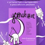 Уставшие. Реальная программа победы над выгоранием, когда совсем ничего не хочется и совсем ничего не помогает