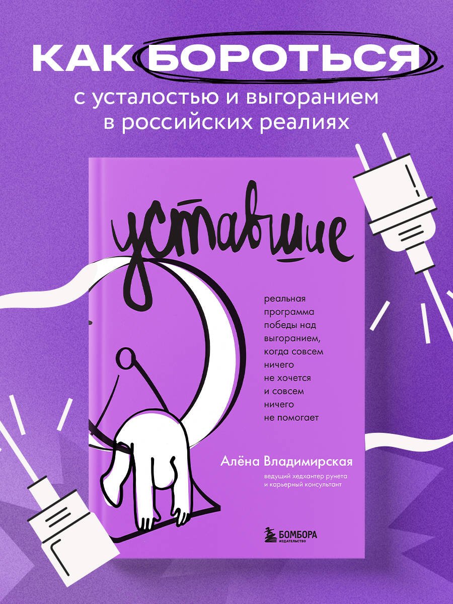 Уставшие. Реальная программа победы над выгоранием, когда совсем ничего не хочется и совсем ничего не помогает Уставшие. Реальная программа победы над выгоранием, когда совсем ничего не хочется и совсем ничего не помогает