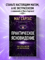 Практическое ясновидение. Как стать магом, а не экстрасенсом (новое оформление)