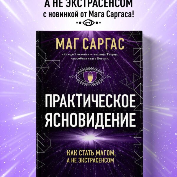 Практическое ясновидение. Как стать магом, а не экстрасенсом (новое оформление)