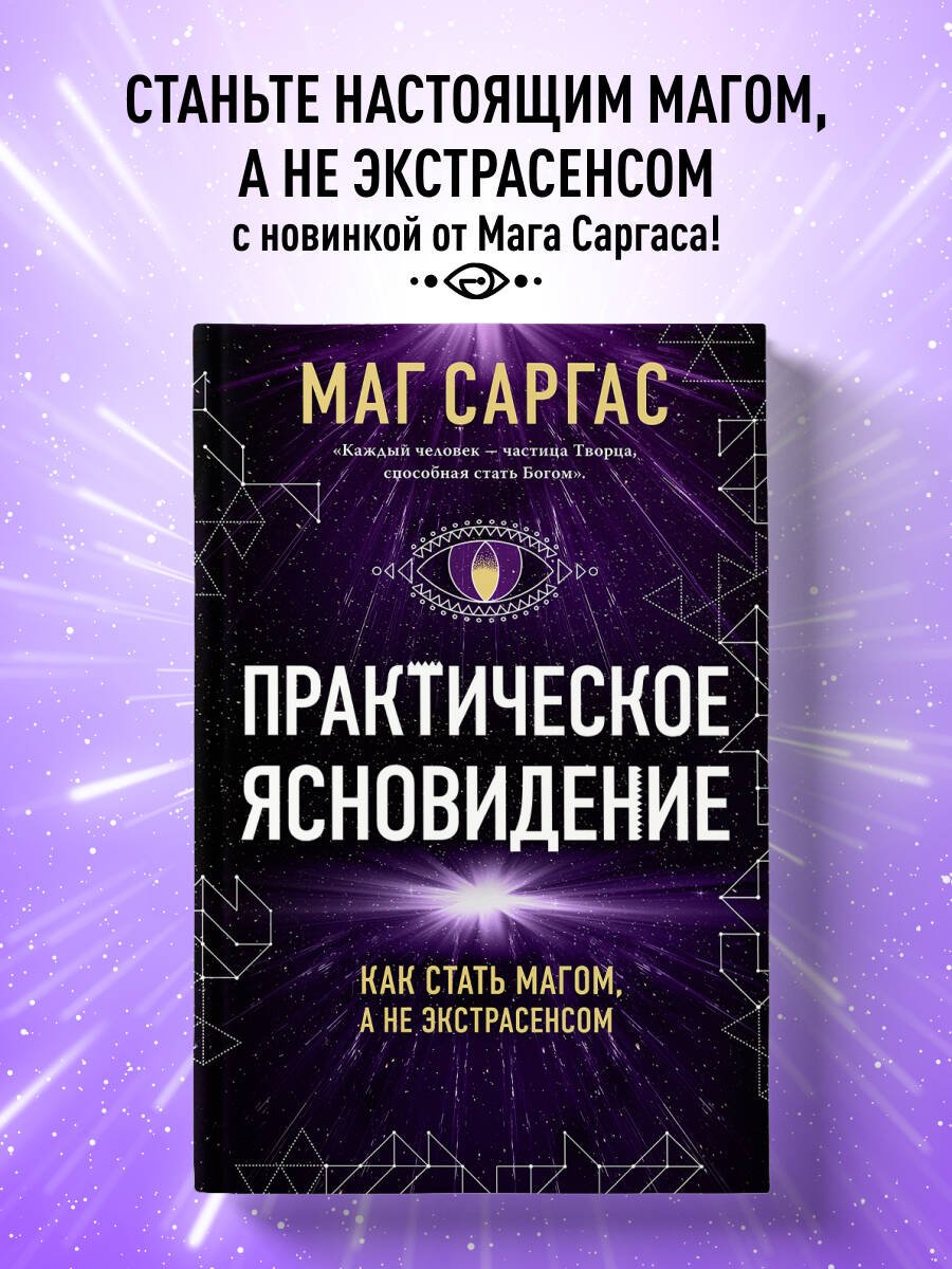 Практическое ясновидение. Как стать магом, а не экстрасенсом (новое оформление) Практическое ясновидение. Как стать магом, а не экстрасенсом (новое оформление)