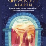 Оракул Агарты. Послания древних народов