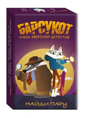 Барсукот. Очень зверский детектив. Найди пару Барсукот. Очень зверский детектив. Найди пару