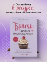 Брать, давать и наслаждаться. Как оставаться в ресурсе, что бы с вами ни происходило