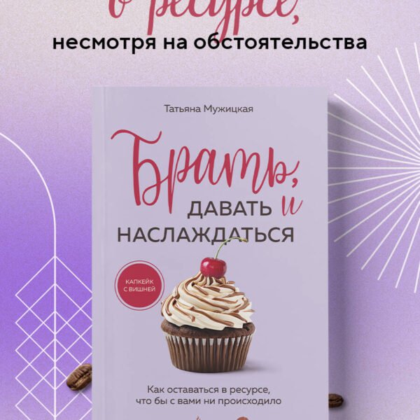 Брать, давать и наслаждаться. Как оставаться в ресурсе, что бы с вами ни происходило