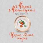 Черно-белая жизнь