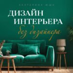 Дизайн интерьера без дизайнера. Краткий гид по созданию стильного дома от обмера до обстановки (новое издание)