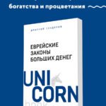 Еврейские законы больших денег