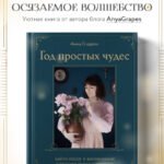 Год простых чудес. Найти опору и вдохновение в красоте повседневности
