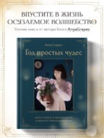 Год простых чудес. Найти опору и вдохновение в красоте повседневности
