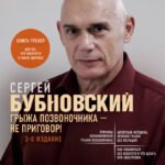 Грыжа позвоночника - не приговор! 3-е издание