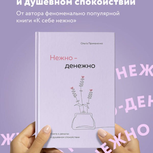 Нежно-денежно. Книга о деньгах и душевном спокойствии