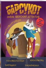 Активитибук. Барсукот. Очень зверский детектив
