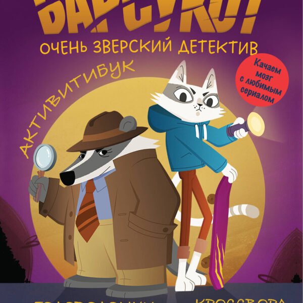 Активитибук. Барсукот. Очень зверский детектив