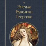 Энеида. Буколики. Георгики