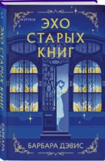 Эхо старых книг