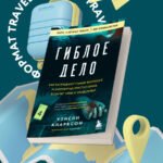 Гиблое дело. Как раскрывают самые жестокие и запутанные преступления, если нет улик и свидетелей