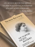 История моей жизни. Открывая мир движениями пальцев