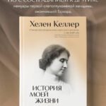 История моей жизни. Открывая мир движениями пальцев