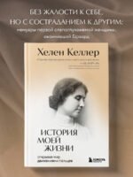 История моей жизни. Открывая мир движениями пальцев