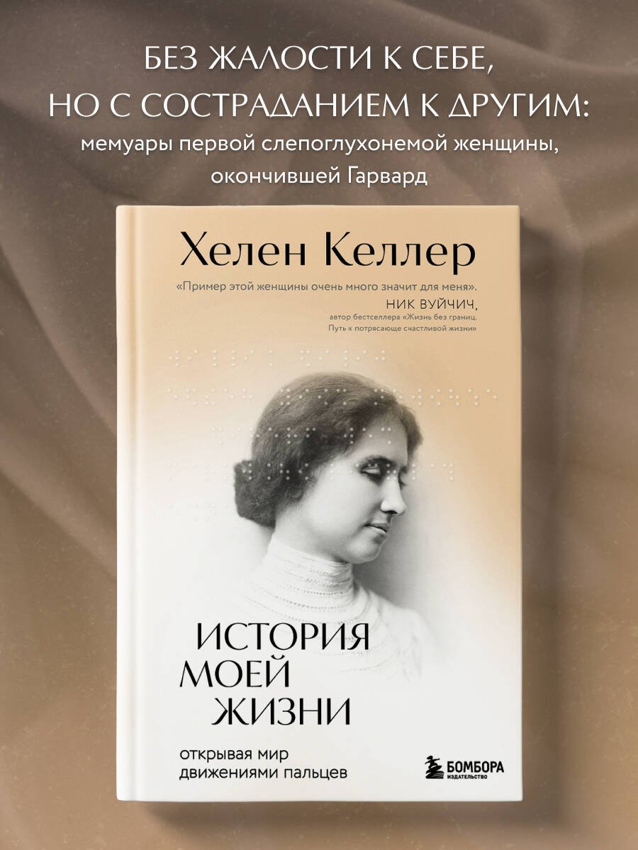 История моей жизни. Открывая мир движениями пальцев История моей жизни. Открывая мир движениями пальцев