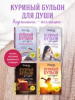 Куриный бульон для души. 101 история о женщинах (лучшая цена)