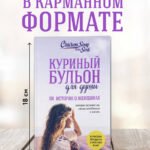 Куриный бульон для души. 101 история о женщинах (лучшая цена)