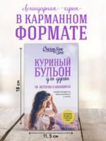 Куриный бульон для души. 101 история о женщинах (лучшая цена)