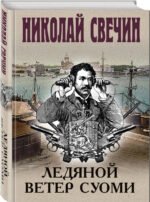 Ледяной ветер Суоми (формат клатчбук)